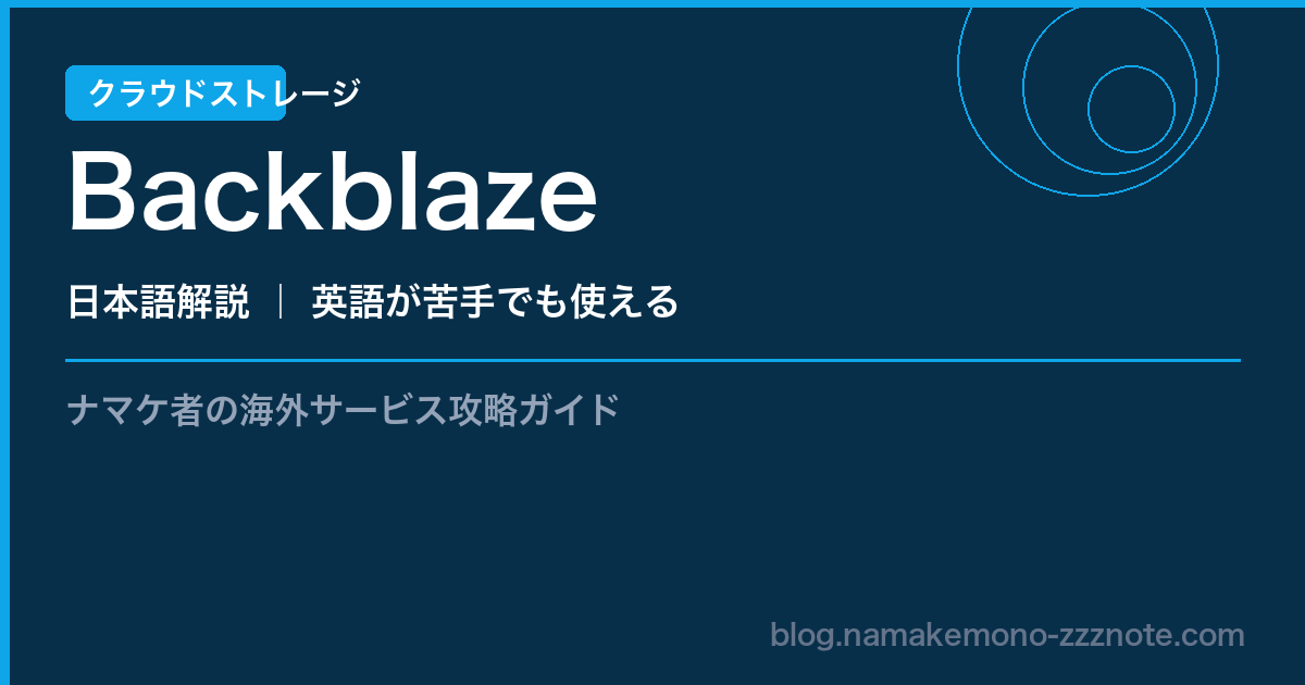 Backblaze クラウドストレージ 日本語解説
