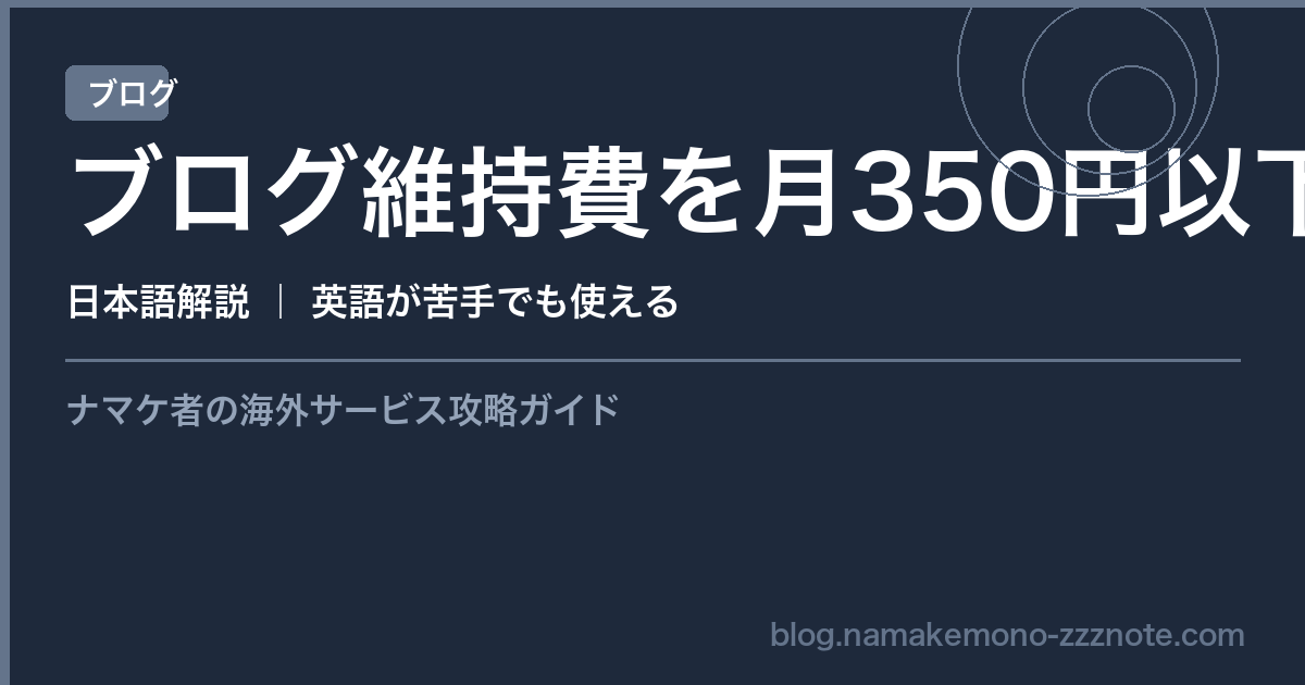 ブログ維持費 月350円以下 海外サービス 組み合わせ 2026年版