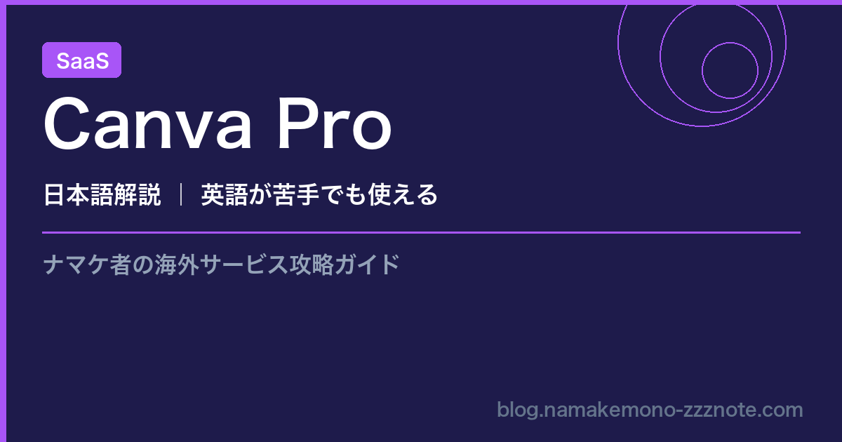 Canva Pro SaaS 日本語解説