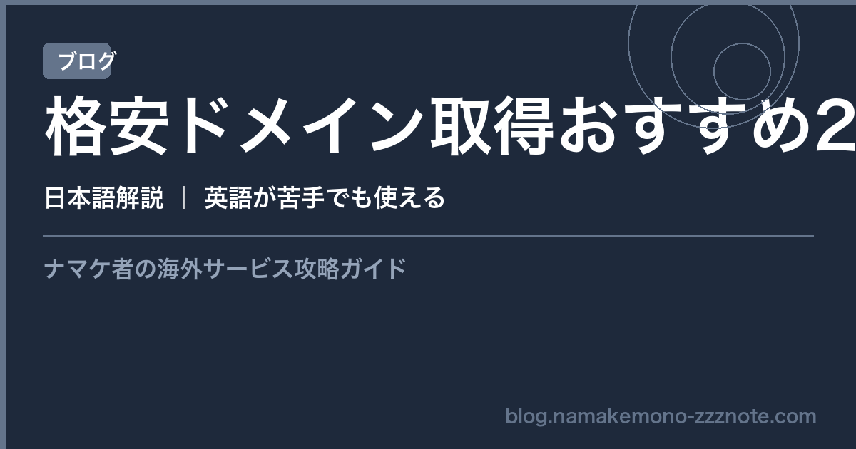 格安ドメイン取得 おすすめ 比較 海外 2026年版