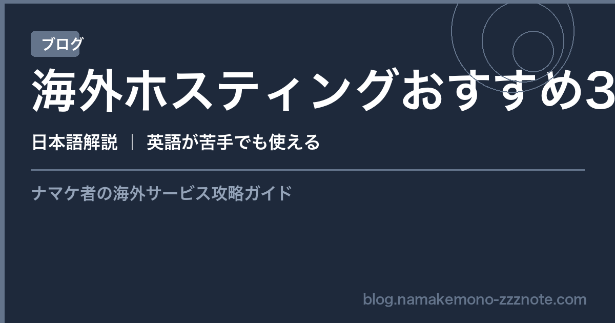 海外ホスティング おすすめ 比較 格安 WordPress 2026年版
