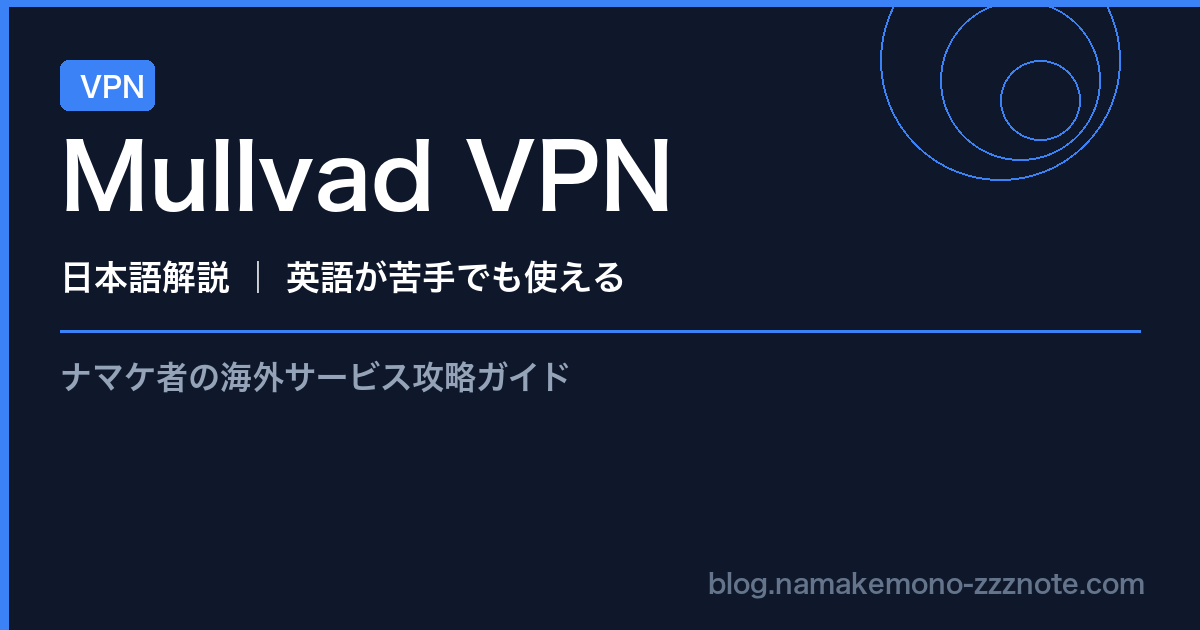 Mullvad VPN VPN 日本語解説