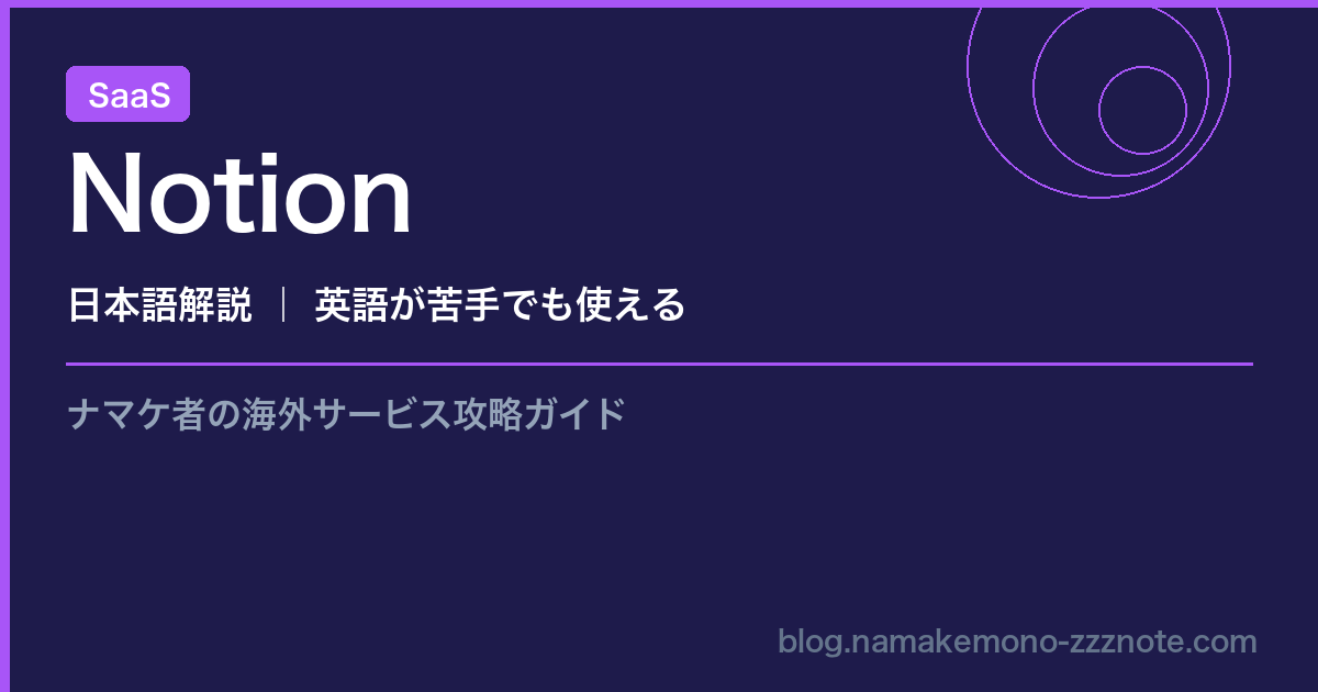 Notion SaaS 日本語解説