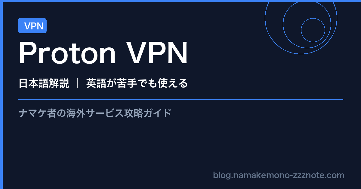 Proton VPN VPN 日本語解説