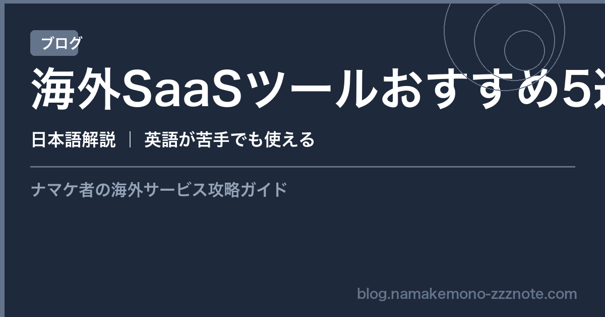 海外SaaS おすすめ 比較 まとめ 2026年版