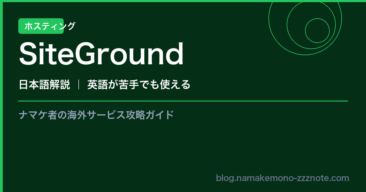 SiteGround ホスティング 日本語解説