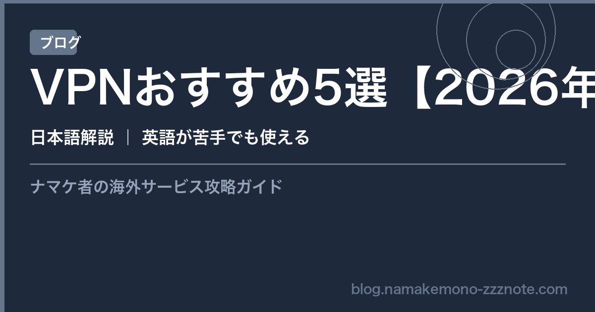 VPN おすすめ 比較 日本人向け 2026年版