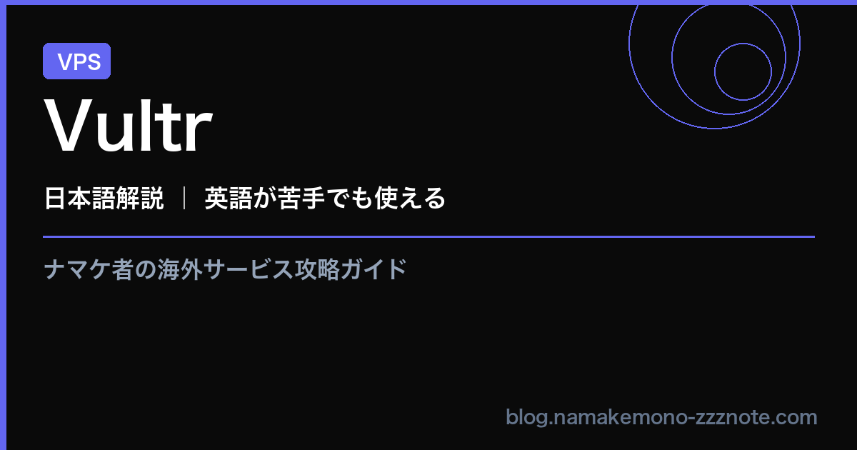 Vultr VPS 日本語解説